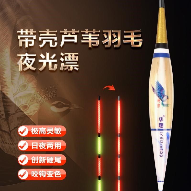 华鹭LY-601芦羽芦苇羽毛咬钩变色硬尾夜光漂鲤鱼野钓黑坑电子漂