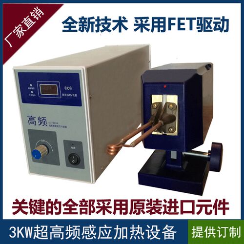 3KW超高频感应加热设备小型机眼镜钎焊锯片锯条钎焊【工厂直销】