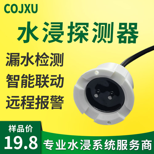 有线水浸传感器漏水探测基站机房水位缺水满水感应短信报警器联动