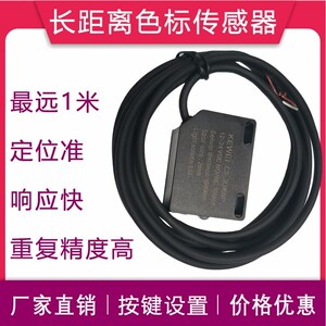 中山科维长距离激光色标传感器CS-3L1KNP最远1米区分两种不同颜色
