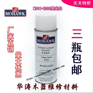 华涛莫霍克MOHAWK家具修补维修材料实色面漆喷剂M104 S202丝光白