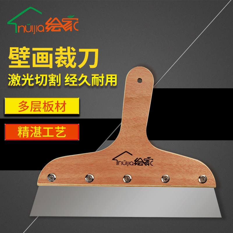 绘家贴壁纸墙纸墙布壁画裁刀铲刀施工工具 木柄加厚不锈钢板