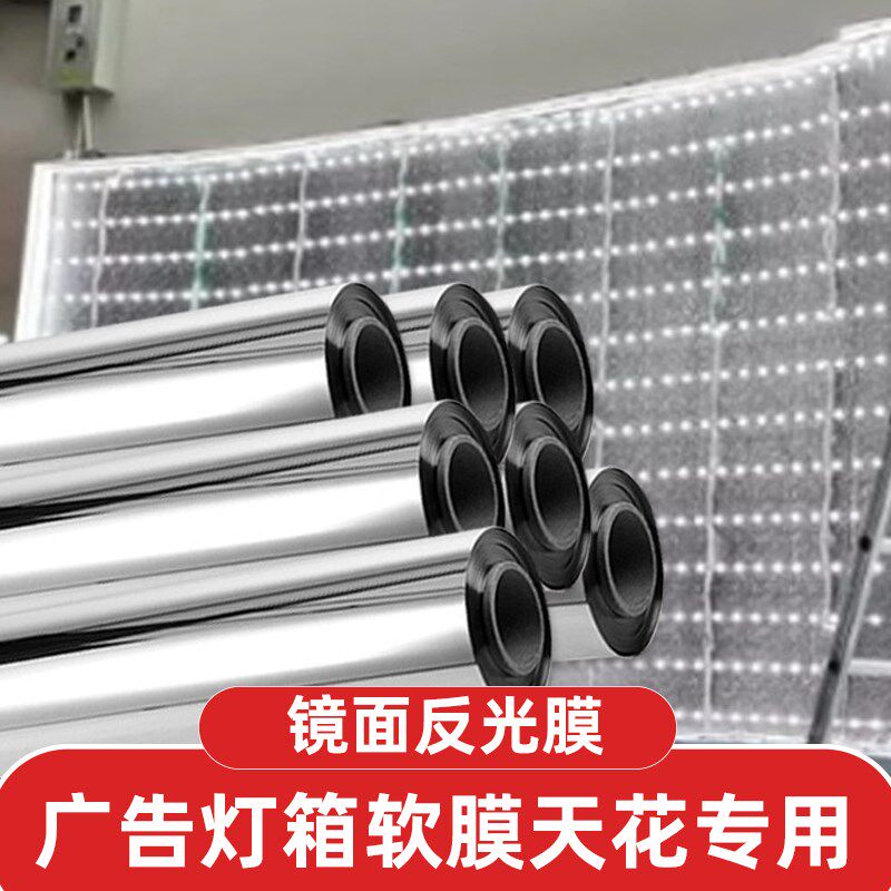 镜面软膜灯箱反光膜反光铝箔贴纸LED灯具增亮散光均光自粘锡箔纸