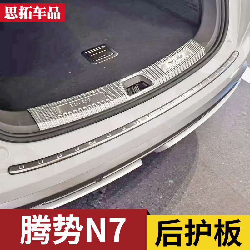 腾势N7后备箱护板保护条尾门亮条腾势N8后杠后护板防擦条改装配件