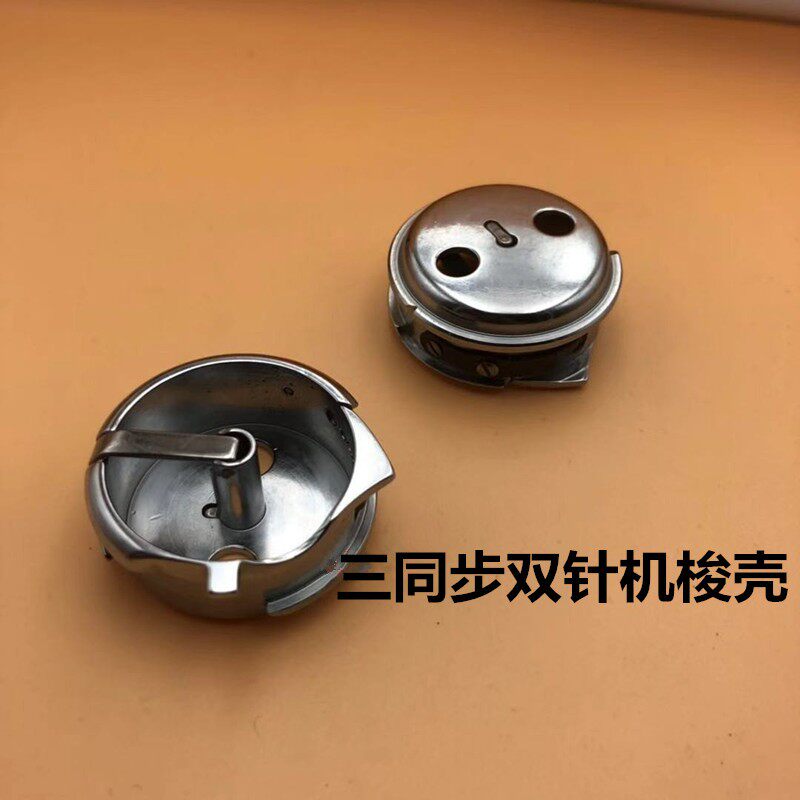 206018/20606三同步双针车梭壳梭套4420双针机梭壳梭心梭芯套配件