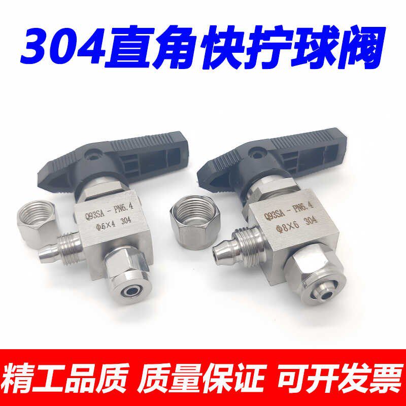 304不锈钢直角快拧球阀Q93SA角式仿美开关阀pu管四氟管锁母球阀68