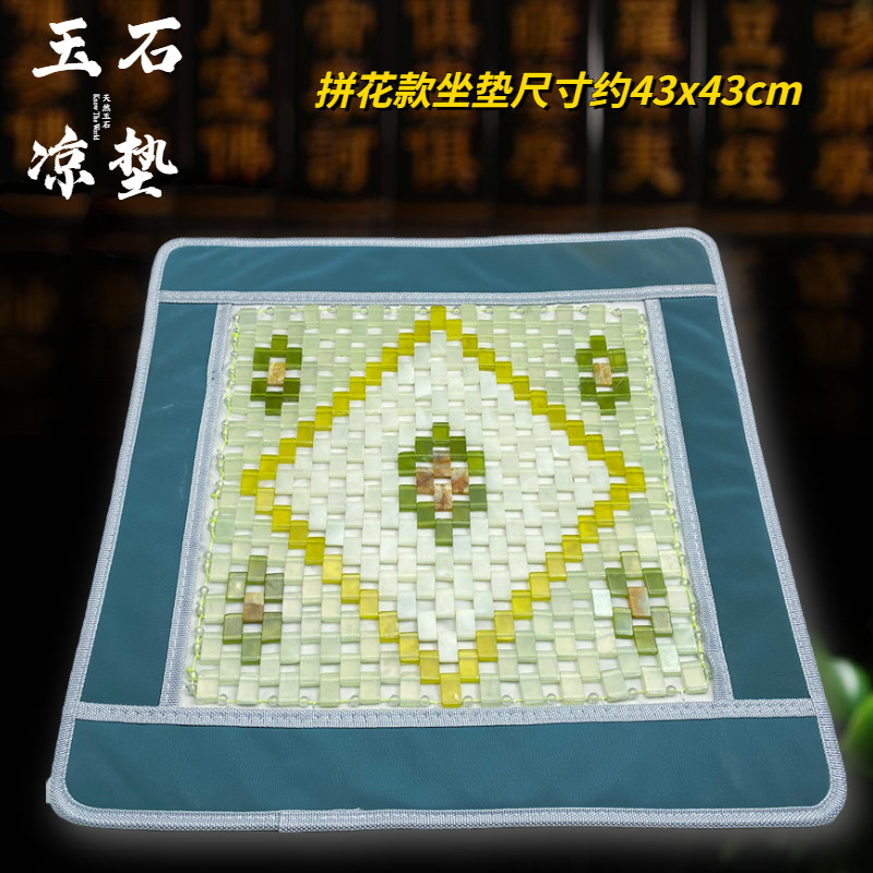 天然岫岩玉坐垫 玉石凉垫 岫玉拼花坐垫 按摩保健 防滑夏凉坐垫