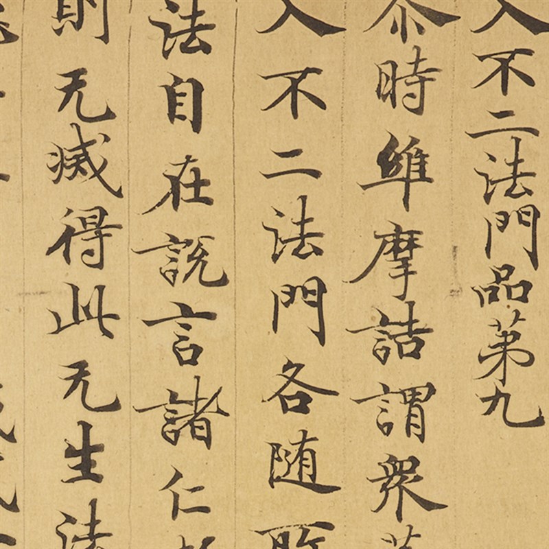 敦煌遗书 维摩诘所说经手稿残卷 书法文献 小楷字帖 临摹范本