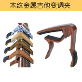 新款 木纹中抓手变调夹吉典民谣吉他移调夹青花瓷尤克里里变调夹子