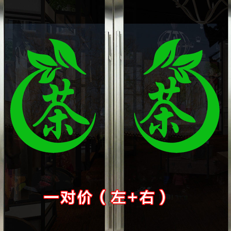 茶字贴纸茶楼茶庄茶叶店玻璃门贴纸广告背景墙馆茶室墙面装饰自粘
