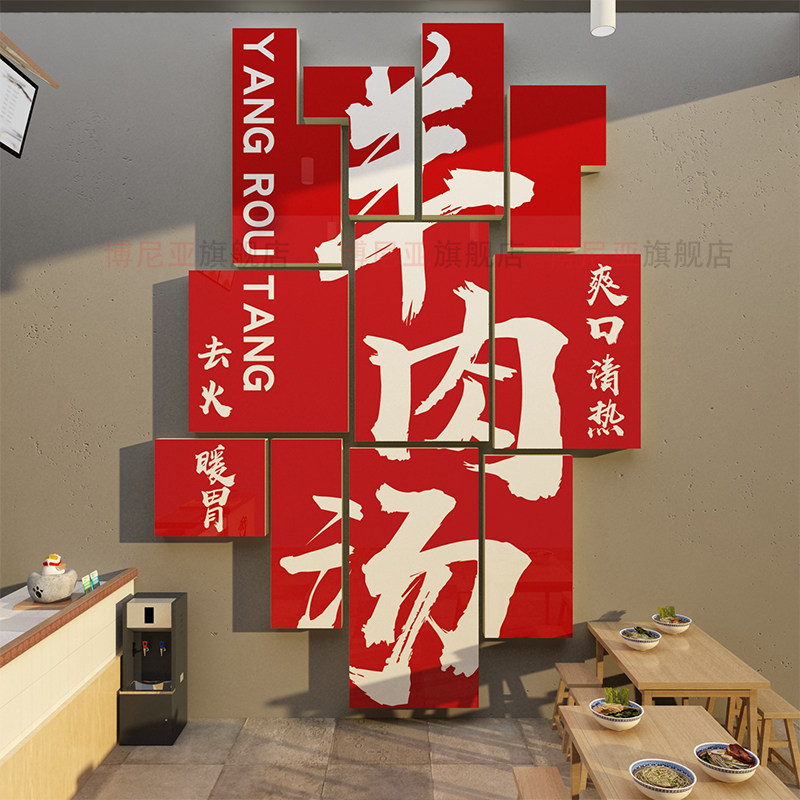 羊肉汤粉面馆墙壁装饰品火锅店广告贴纸挂画饭店小吃餐饮创意布置