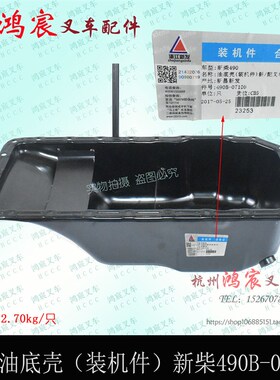 叉车油底壳 新柴490发动机油底壳 装机件490B-07100 杭叉合力
