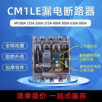 CM1LE RMM1LE漏电保护断路器100A125A250A400A630A三相四线透明壳