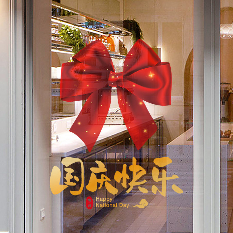 国庆节装饰布置门店橱窗贴纸珠宝店氛围店铺国庆店面蝴蝶结静电贴