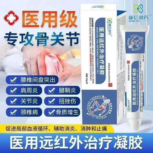 康信制药医用远红外治疗凝胶手指疼痛关节肩周炎颈椎消炎止痛正品