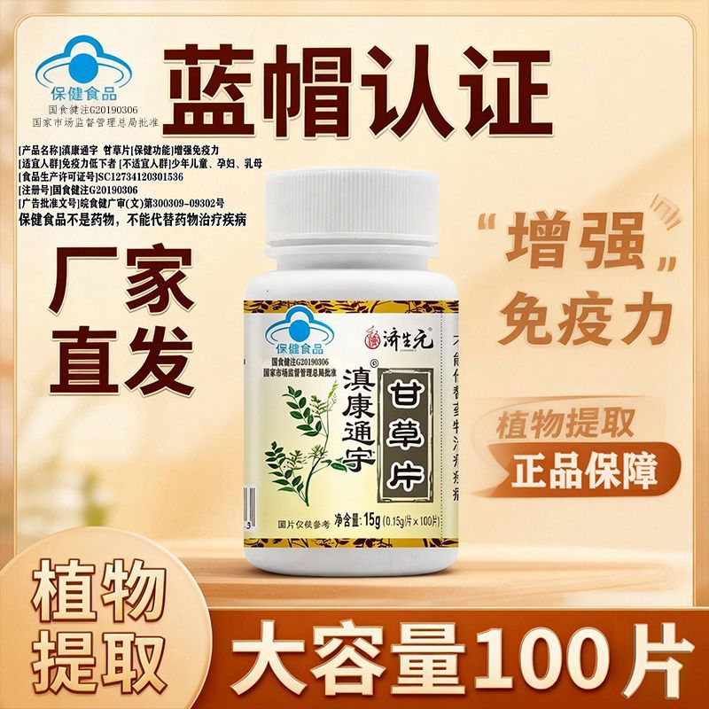 济生元滇康通宇甘草片老牌子正宗提高中老年免疫力植物提取保健品图片