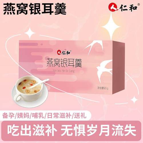 仁和燕窝银耳羹即食冲泡低脂冲泡免煮冻干红枣枸杞滋补胶原蛋白