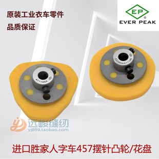 胜家人字车457摆针凸轮花盘花饼齿轮411146 502969工业缝纫机配件