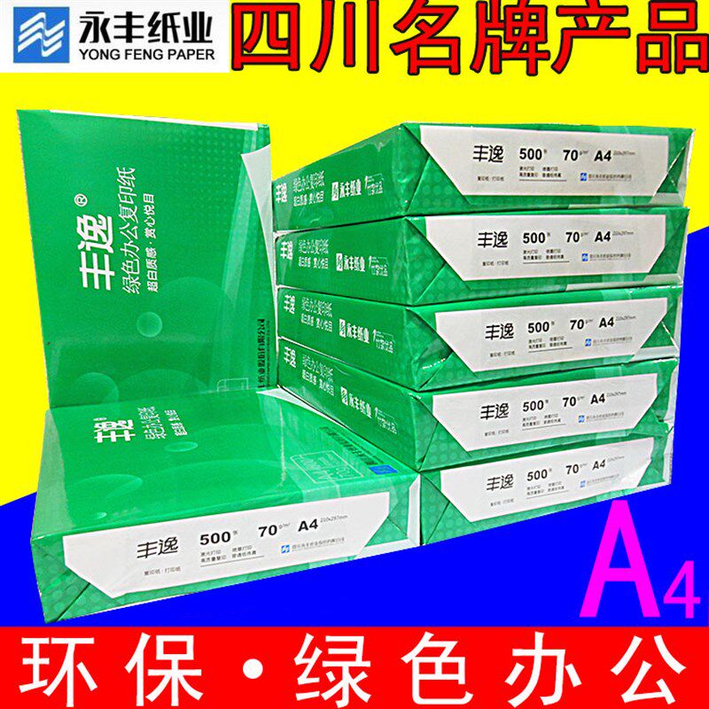 永丰a4白木a3丰逸双面打印复印白纸70克80g办公用竹浆草稿纸8包装