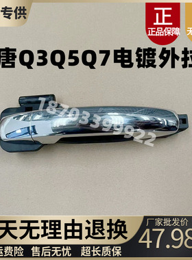 适用汉唐电动Q3Q3EQ5Q5EA6Q7A6+前迈M6X6X7车门电镀外拉手外把手