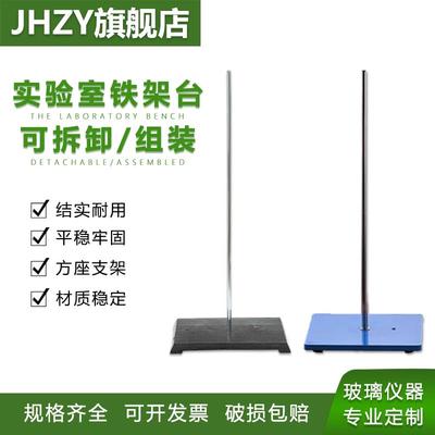 【Jhzy】铁架台实验室固定架滴定台大号铁架台搅拌机弧形支架方座
