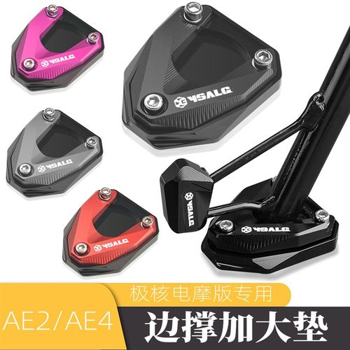 适用极核AE4/AE2电摩电动车改装脚撑边撑垫侧架加大加宽座辅助块