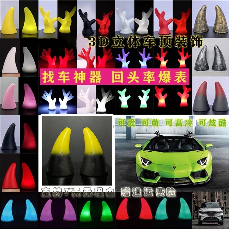 汽车车顶装饰3D可爱发光鹿角发光恶魔角发光牛角防撞立体个性车贴
