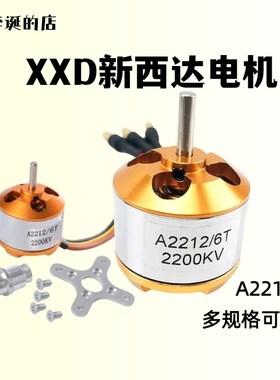 XXD新西达A2212无刷电机 KV1000/1400/2200/2450 KT板机SU27航模