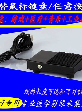 超声内镜胃镜PACS系统等游戏用USB口脚踏板 USB脚踏开关索图 东软