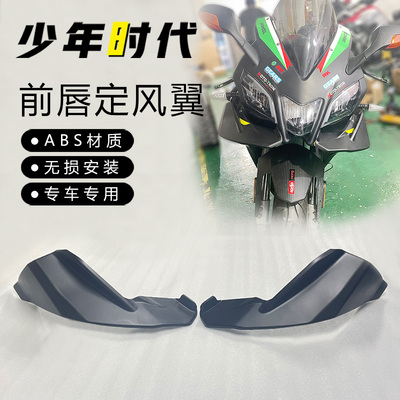 适用阿普利亚GPR250R改装下唇 前唇定风翼 仿赛扰流板