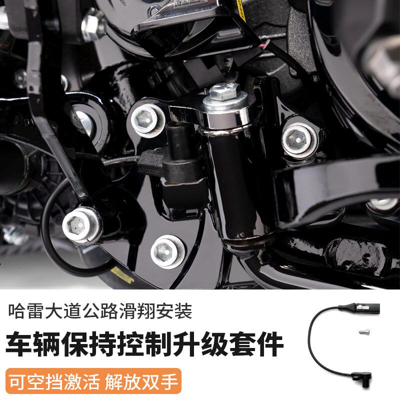 哈雷20年后旅行VHC保持控制升级套件121大道公路滑翔停车空挡辅助