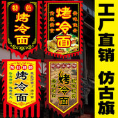 仿古旗小摊旗子彩旗定做复古招牌广告旗定制制作订制 烤冷面
