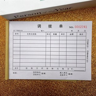 调拨单二联三联商品货物仓库货品物资直拔多栏收据调货单换货调换