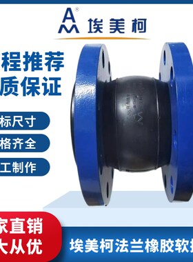 埃美柯法兰橡胶软接头水泵管道减震避震喉可曲挠膨胀节软连接9766