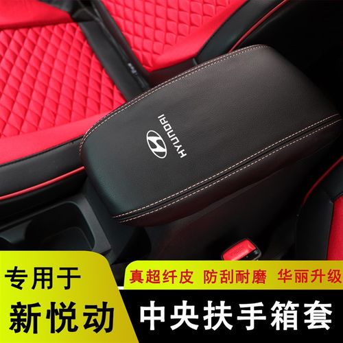 08-22新悦动扶手箱套老悦动中央手扶箱保护皮套装饰专用内饰改装