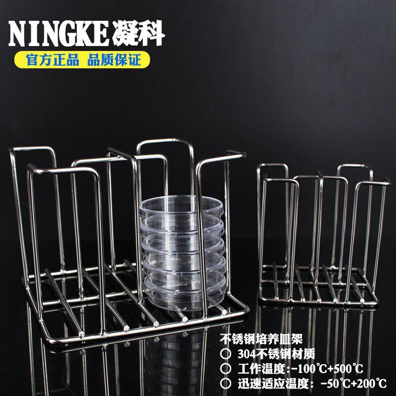 凝科实验室一次性平皿架35/60mm塑料培养皿架不锈钢培养皿架