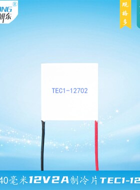 404012702制冷片妍东小功率12V2A温差66度半导体致冷片TEC1-12702