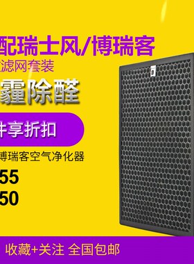 适配瑞士风/博瑞客空气净化器滤网P355/P350空气净化器滤网套装