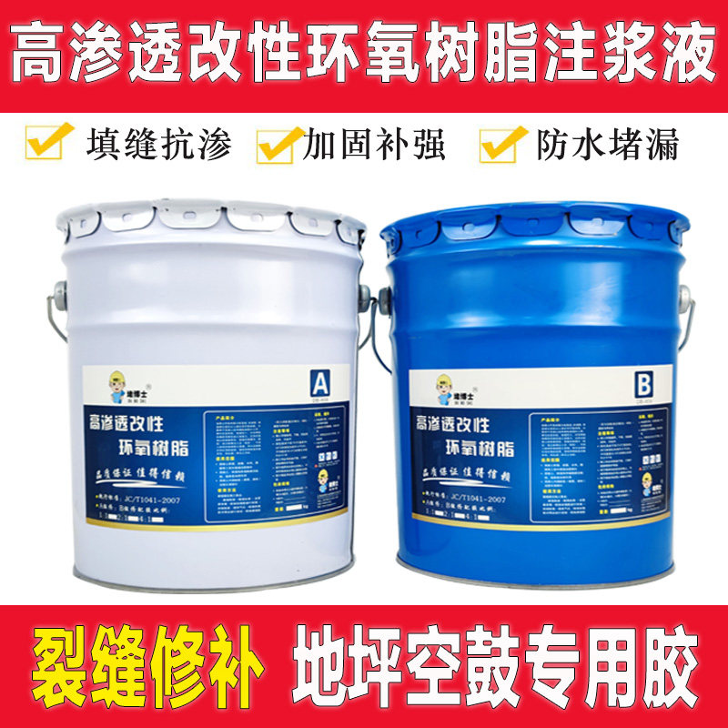 高渗透改性环氧树脂注浆液混凝土裂缝修补加固灌浆料地坪空鼓胶