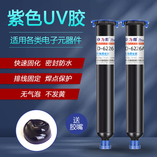 卓力得紫色uv胶D-6226电视液晶屏LED透镜补强快速固化防潮防水绝