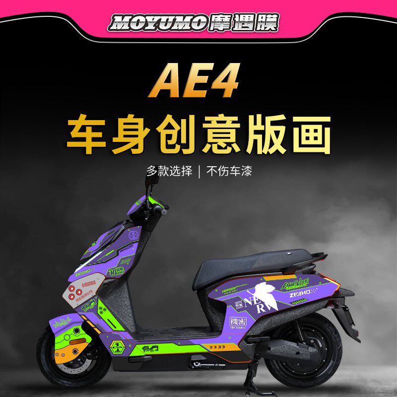 适用春风极核AE4贴纸拉花全车版画车身保护贴膜电动车膜改装配件