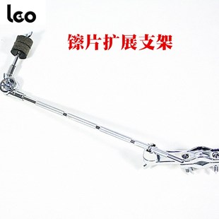 LEO利欧镲片扩展支架 镲片支架水镲支架扩展连接器 半截半斜