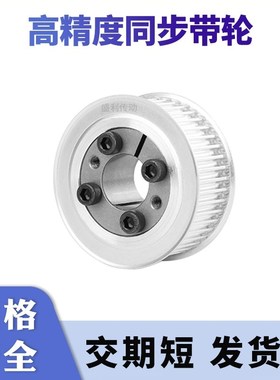免键同步轮S8M48齿宽27内孔8 10 12141516胀紧套同步带轮电机齿轮
