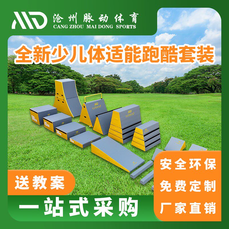 跑酷训练器材九件套体适能感统器材儿童攀爬架幼儿园教具跑酷挡板
