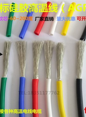 硅橡胶耐高温线AGR绝缘特软电机引接0.75 1 2.5 4 6平方,温200度