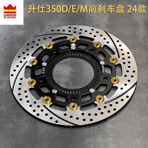 升仕350D/E/M踏板全系加大制动改善前刹车盘/制动盘改装通用套装