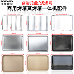 嵌入式蒸烤箱一体机配件商用不沾托盘大容量搪瓷烤盘不锈钢烤网架