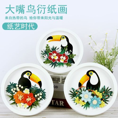 纸艺时代高级衍纸手工大嘴鸟圆形画灯材料包套装学生美术diy礼品