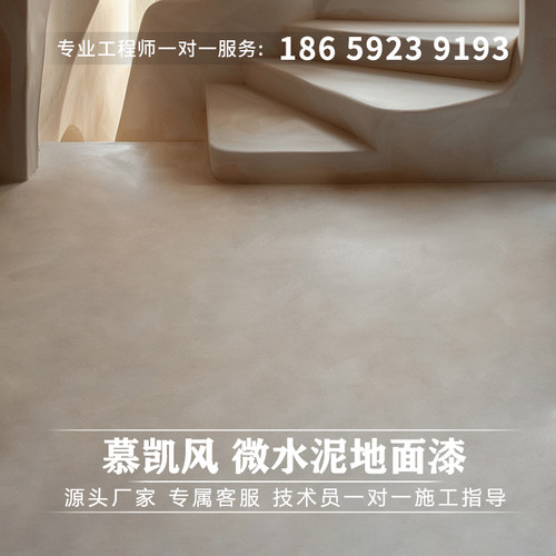 微水泥地面漆室内墙面艺术漆民宿微水泥墙地一体极简风艺术涂料
