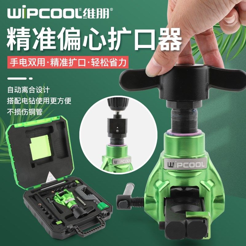维朋手电两用扩口器EF-2MK手动电动扩管器空调铜管打喇叭口扩孔器